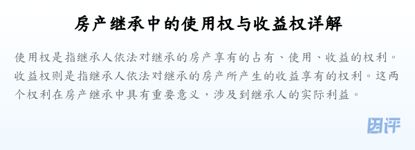 房产继承中的使用权与收益权详解