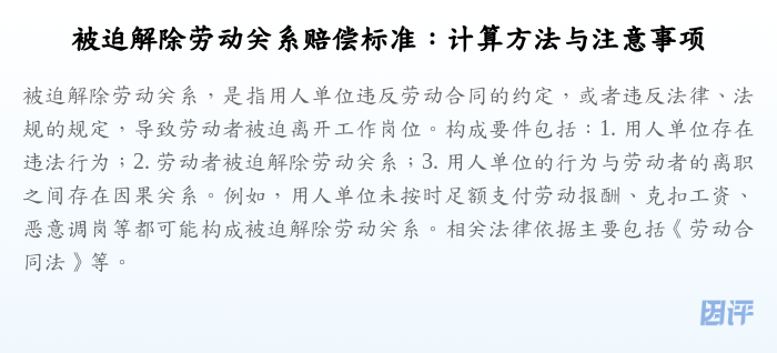 被迫解除劳动关系赔偿标准：计算方法与注意事项