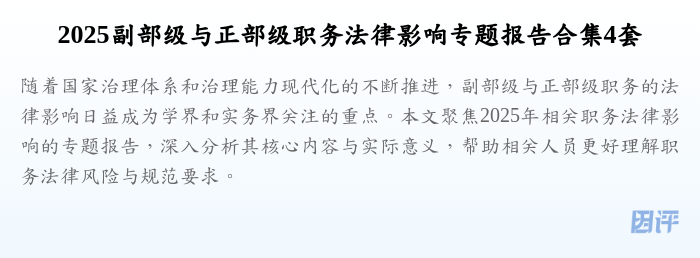 2025副部级与正部级职务法律影响专题报告合集4套