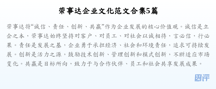 荣事达企业文化范文合集5篇