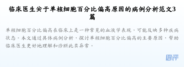 临床医生关于单核细胞百分比偏高原因的病例分析范文3篇