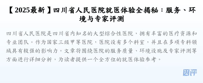 【2025最新】四川省人民医院就医体验全揭秘：服务、环境与专家评测