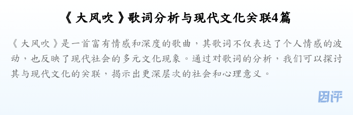 《大风吹》歌词分析与现代文化关联4篇