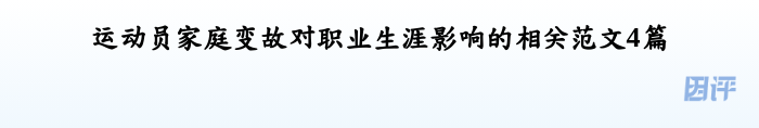 运动员家庭变故对职业生涯影响的相关范文4篇