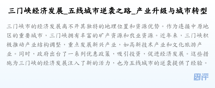 三门峡经济发展_五线城市逆袭之路_产业升级与城市转型
