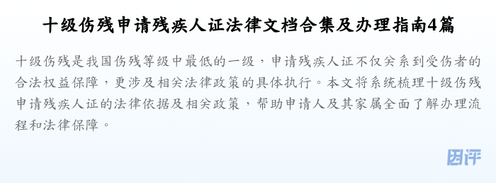 十级伤残申请残疾人证法律文档合集及办理指南4篇