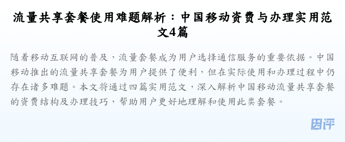 流量共享套餐使用难题解析：中国移动资费与办理实用范文4篇