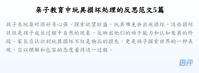 亲子教育中玩具损坏处理的反思范文5篇