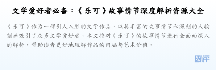 文学爱好者必备：《乐可》故事情节深度解析资源大全