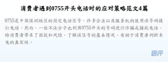 消费者遇到0755开头电话时的应对策略范文4篇