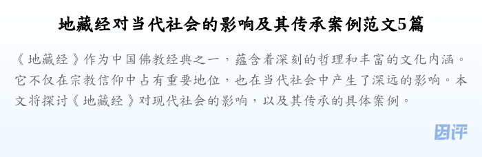 地藏经对当代社会的影响及其传承案例范文5篇