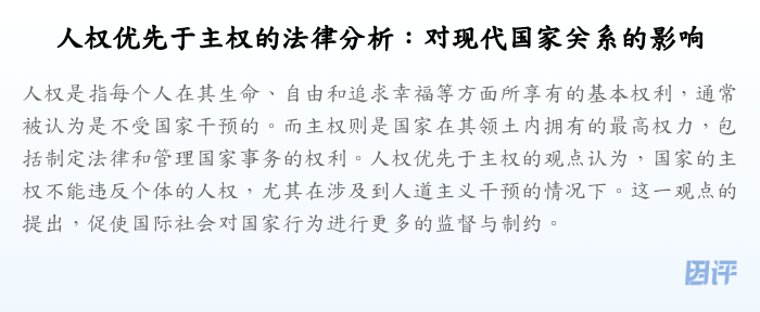 人权优先于主权的法律分析：对现代国家关系的影响