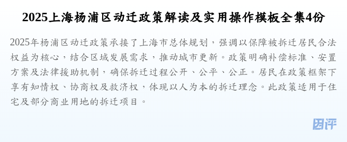 2025上海杨浦区动迁政策解读及实用操作模板全集4份