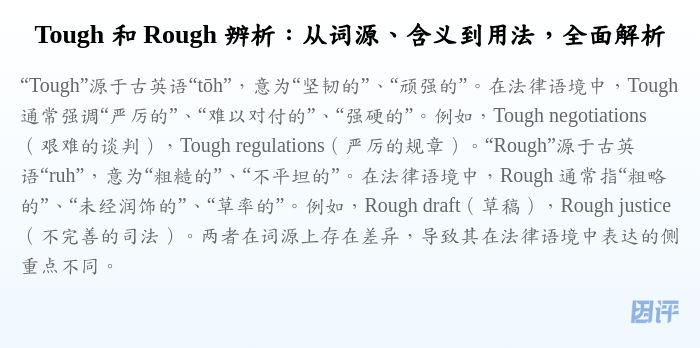 Tough 和 Rough 辨析：从词源、含义到用法，全面解析