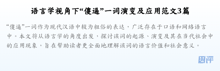 语言学视角下“傻逼”一词演变及应用范文3篇