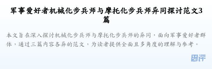 军事爱好者机械化步兵师与摩托化步兵师异同探讨范文3篇