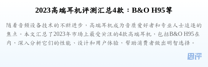2023高端耳机评测汇总4款：B&O H95等