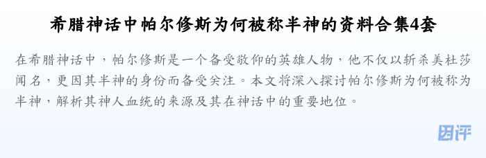 希腊神话中帕尔修斯为何被称半神的资料合集4套