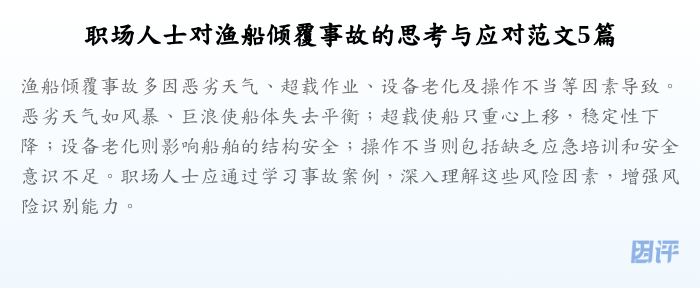 职场人士对渔船倾覆事故的思考与应对范文5篇