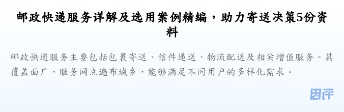 邮政快递服务详解及选用案例精编，助力寄送决策5份资料