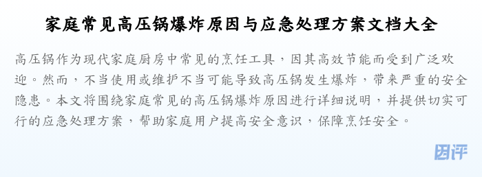 家庭常见高压锅爆炸原因与应急处理方案文档大全