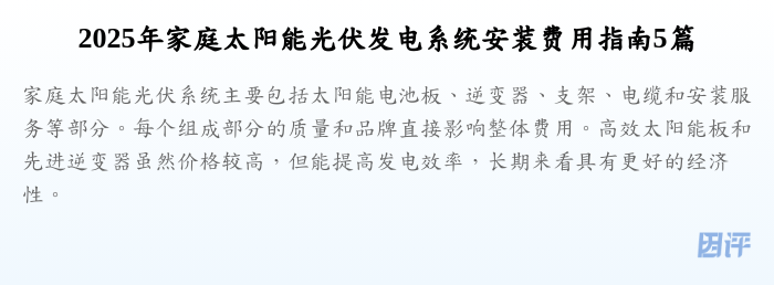 2025年家庭太阳能光伏发电系统安装费用指南5篇