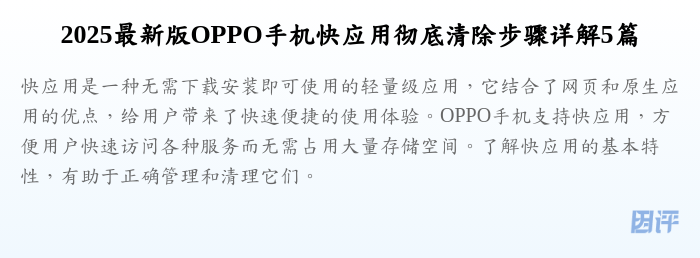2025最新版OPPO手机快应用彻底清除步骤详解5篇