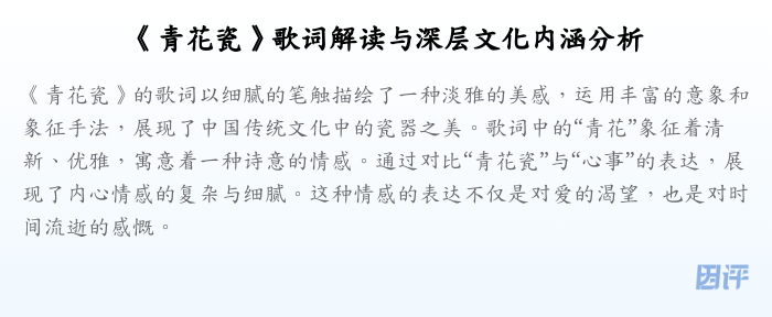 《青花瓷》歌词解读与深层文化内涵分析