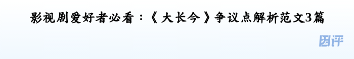 影视剧爱好者必看：《大长今》争议点解析范文3篇