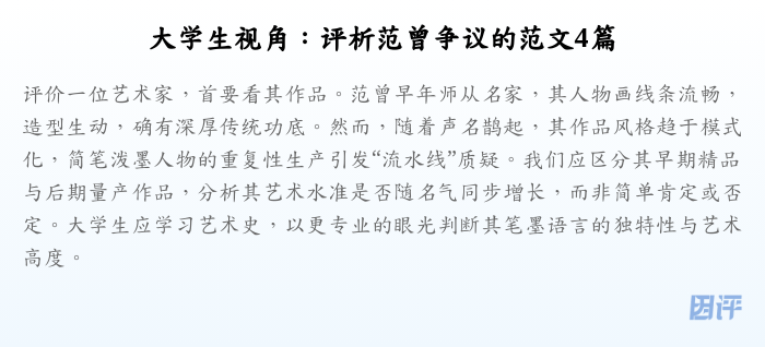 大学生视角：评析范曾争议的范文4篇