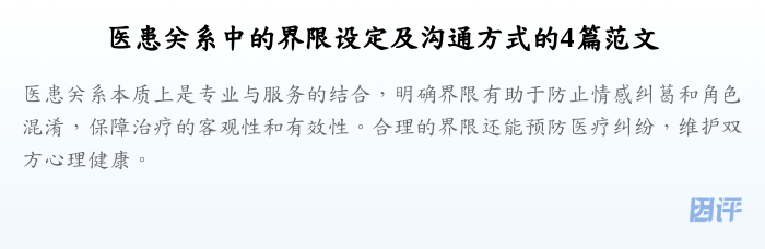 医患关系中的界限设定及沟通方式的4篇范文