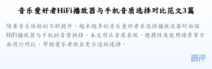 音乐爱好者HiFi播放器与手机音质选择对比范文3篇