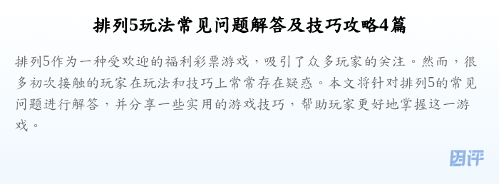 排列5玩法常见问题解答及技巧攻略4篇