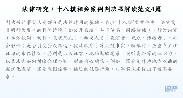 法律研究：十八摸相关案例判决书解读范文4篇