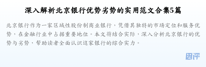 深入解析北京银行优势劣势的实用范文合集5篇