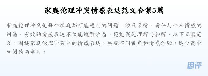 家庭伦理冲突情感表达范文合集5篇