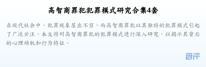 高智商罪犯犯罪模式研究合集4套