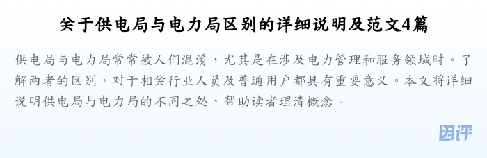 关于供电局与电力局区别的详细说明及范文4篇