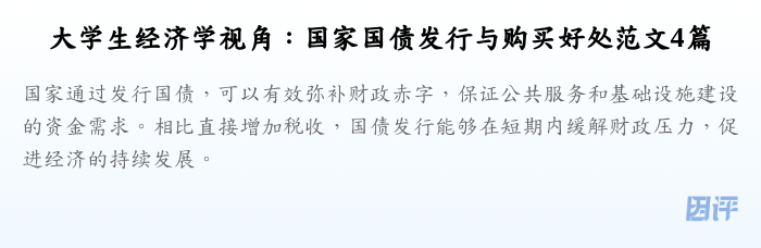 大学生经济学视角：国家国债发行与购买好处范文4篇