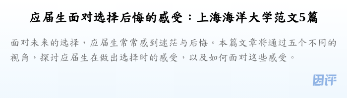 应届生面对选择后悔的感受：上海海洋大学范文5篇