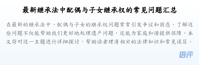 最新继承法中配偶与子女继承权的常见问题汇总