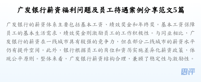 广发银行薪资福利问题及员工待遇案例分享范文5篇