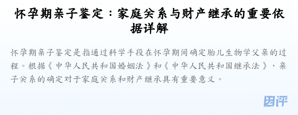 怀孕期亲子鉴定：家庭关系与财产继承的重要依据详解
