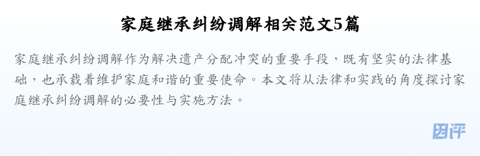 家庭继承纠纷调解相关范文5篇
