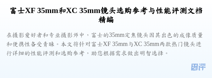 富士XF 35mm和XC 35mm镜头选购参考与性能评测文档精编