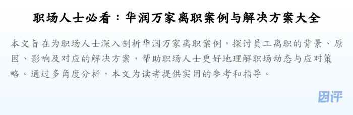 职场人士必看：华润万家离职案例与解决方案大全