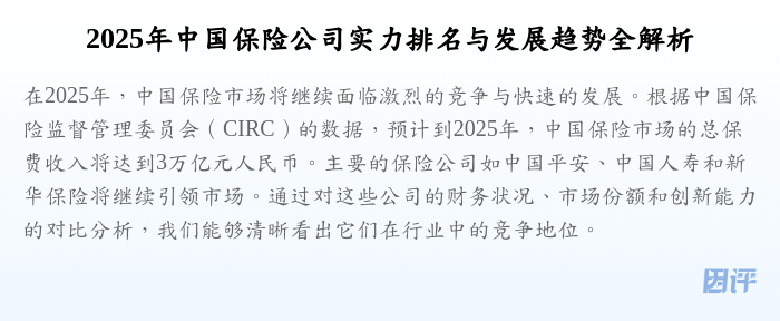 2025年中国保险公司实力排名与发展趋势全解析