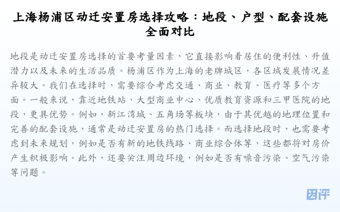 上海杨浦区动迁安置房选择攻略：地段、户型、配套设施全面对比