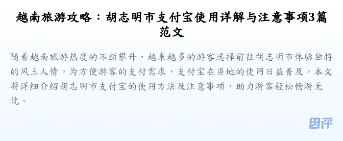 越南旅游攻略：胡志明市支付宝使用详解与注意事项3篇范文