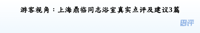 游客视角：上海鼎临同志浴室真实点评及建议3篇